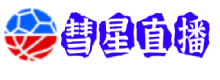 彗星直播